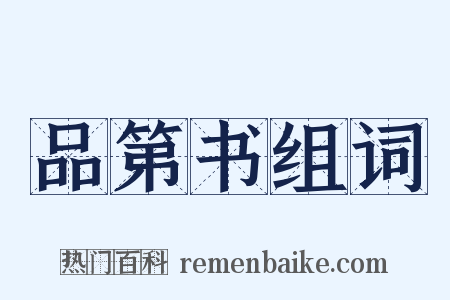 品第书组词是什么意思的图片